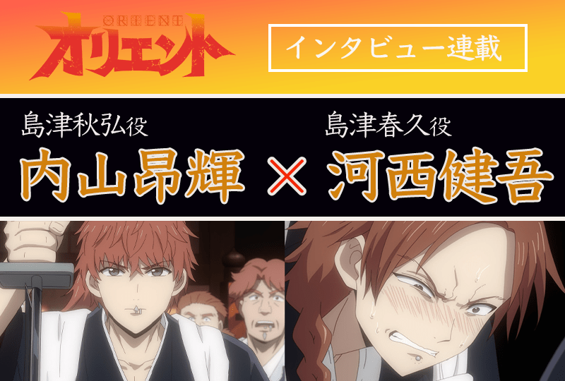 『オリエント』「淡路島激闘編」内山昂輝＆河西健吾インタビュー