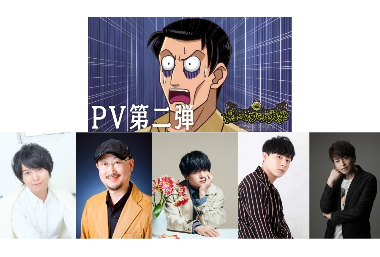 秋アニメ『ヒューマンバグ大学』放送情報、PV第二弾、追加声優ほか発表