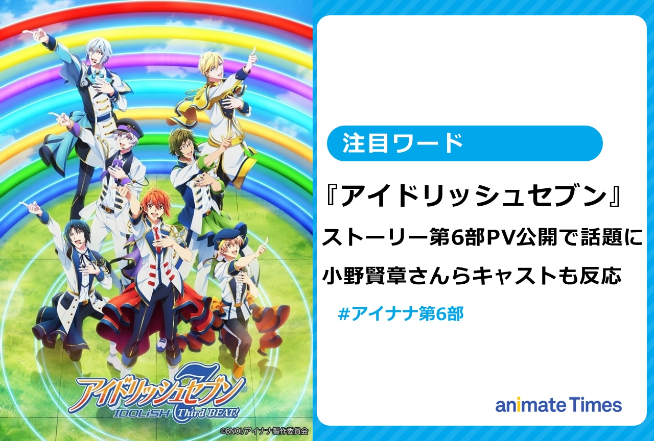 『アイナナ』ストーリー第6部PV公開で声優陣も反応し話題に【注目ワード】