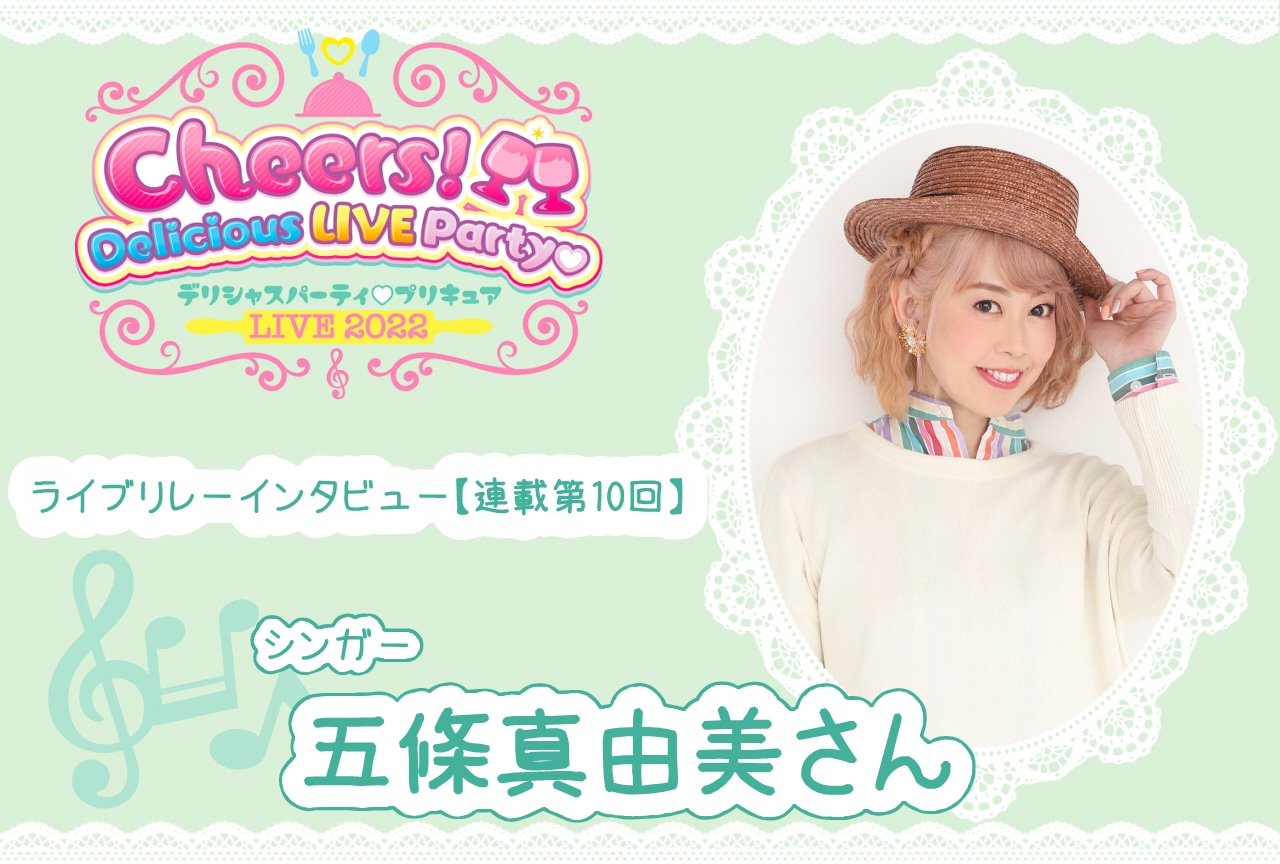 『デパプリ』ライブ リレーインタビュー 五條真由美【連載第10回】