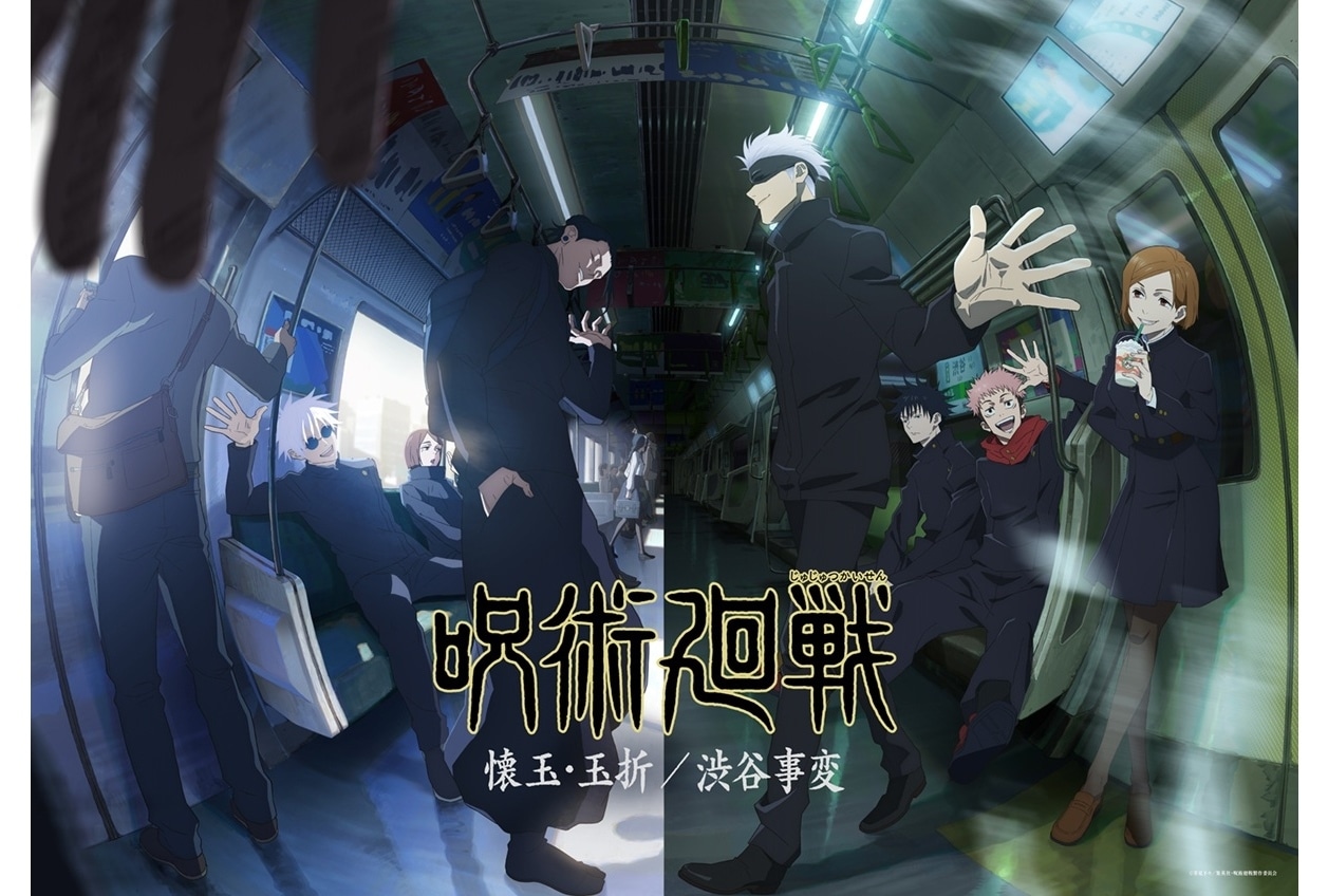 TVアニメ『呪術廻戦』第2期は「懐玉・玉折」～「渋谷事変」を連続2クールで放送決定！