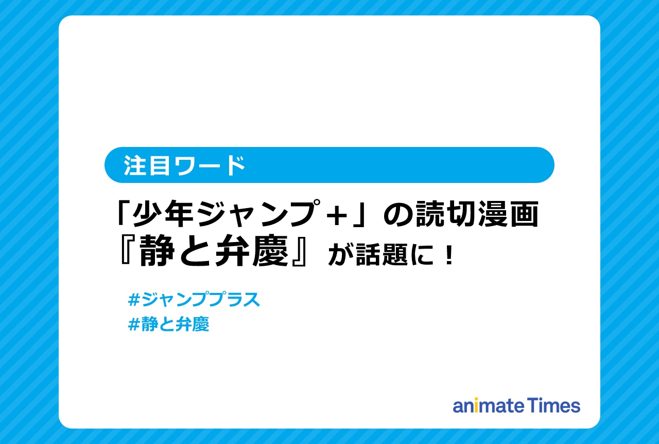 読み切り漫画『静と弁慶』が「少年ジャンプ＋」で公開され話題に！【注目ワード】