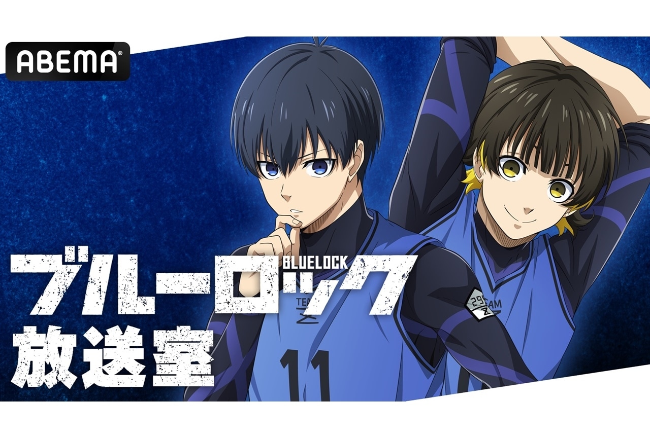 秋アニメ『ブルーロック』浦和希ら声優陣出演の特番が10/16生放送