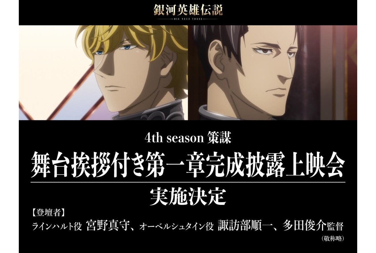 『銀河英雄伝説Die Neue These 策謀』舞台挨拶付第一章上映会が開催