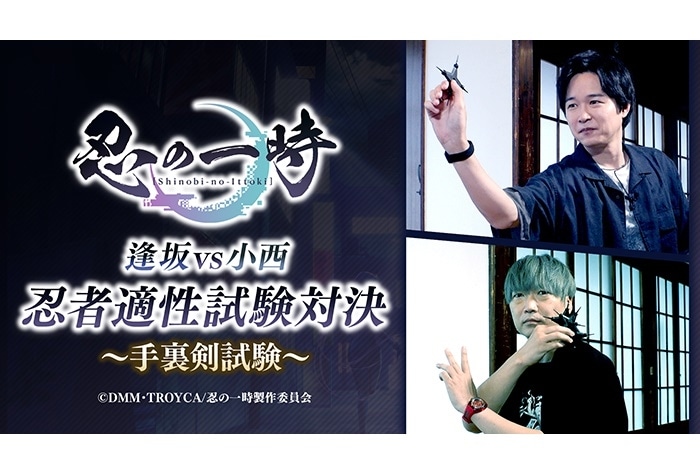 秋アニメ『忍の一時』逢坂良太、小西克幸さんのトーク付きWEB先行上映会が開催