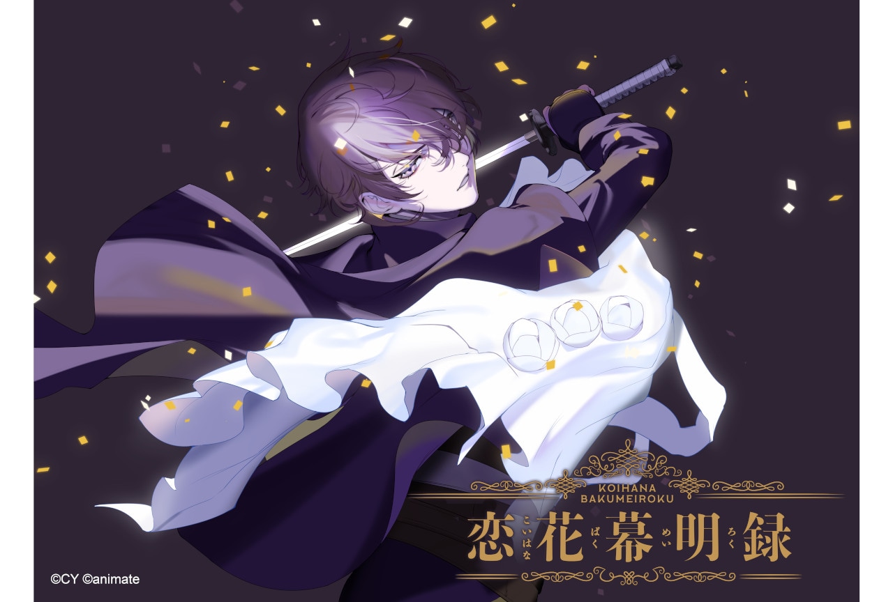 イケメンシリーズ10周年プロジェクト第一弾『恋花幕明録』配信決定