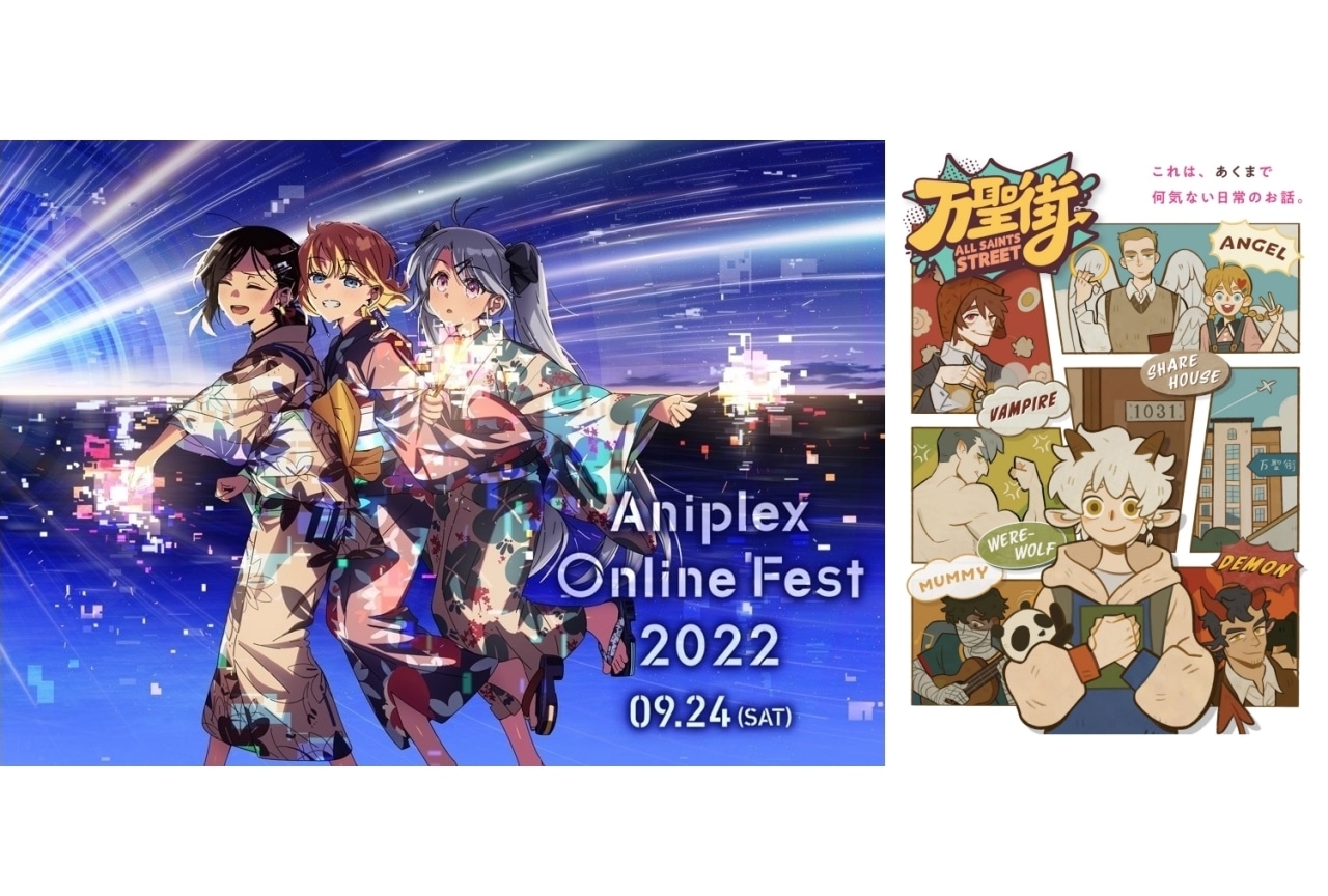 『万聖街』｜Aniplex Online Fest 2022参加作品紹介【11】