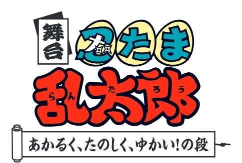舞台「『忍たま乱太郎』~あかるく、たのしく、ゆかい!の段~』」上演決定
