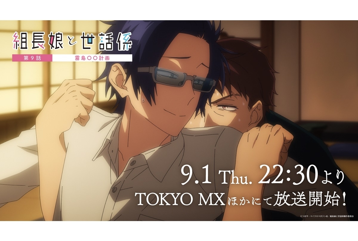 夏アニメ『組長娘と世話係』第9話あらすじ＆先行場面カット公開
