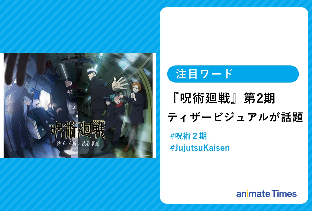 『呪術廻戦』第2期ティザービジュアルが話題に【注目ワード】