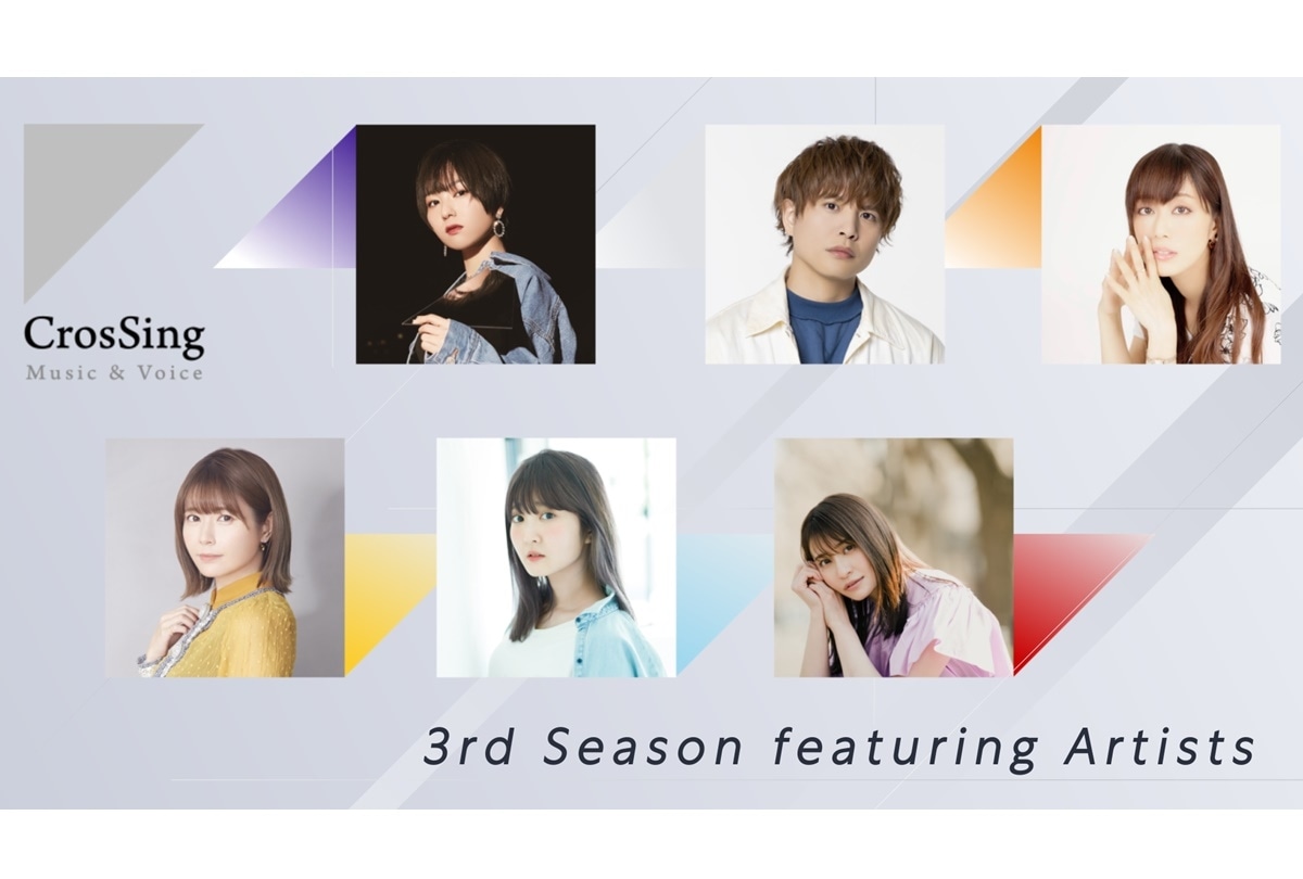 「CrosSing」富田美憂ら 3rd Season 参加者解禁