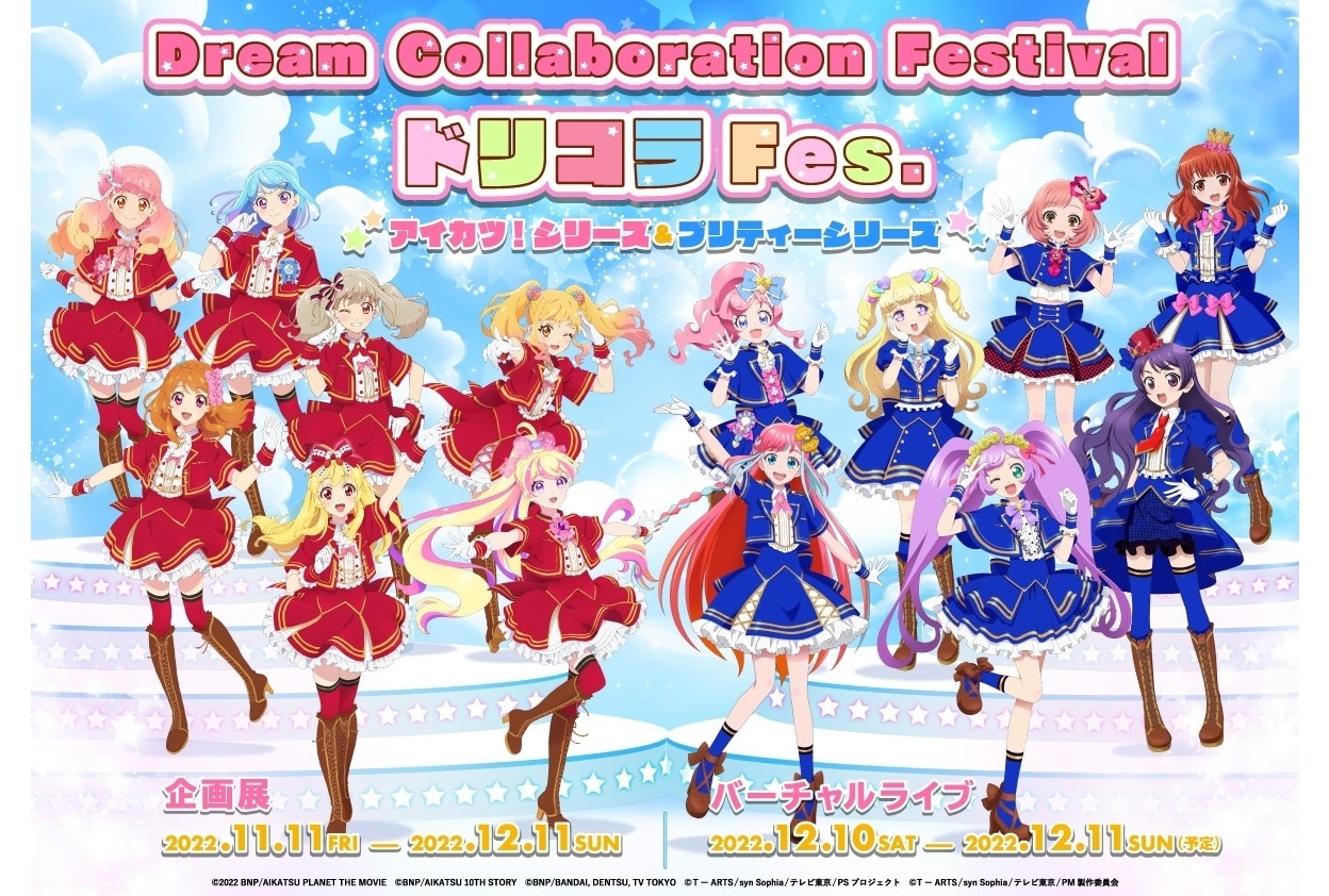 「プリティーシリーズ」×「アイカツ！シリーズ」コラボイベ開催決定！