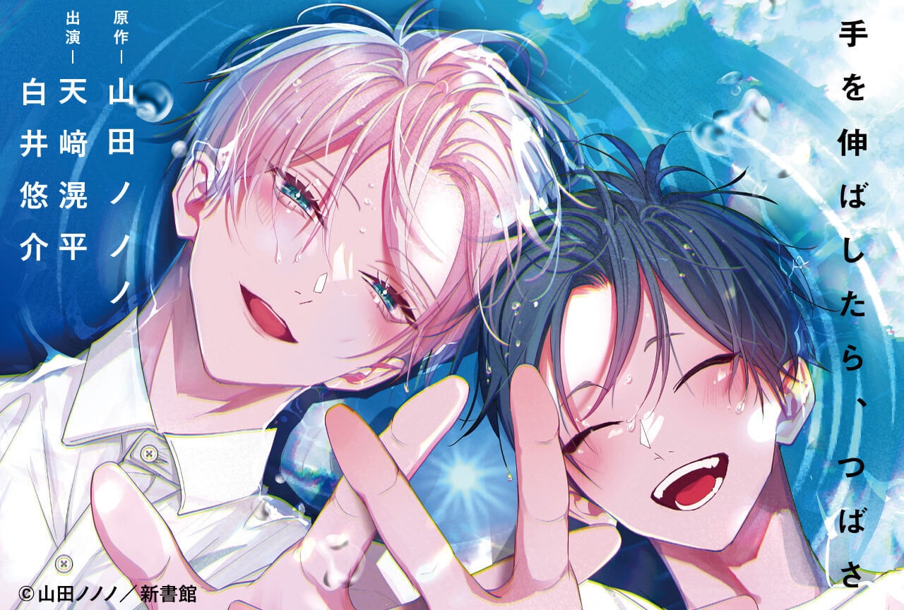 BLCD『手を伸ばしたら、つばさ【オーディオドラマ】』（出演声優：天﨑滉平 白井悠介）が配信・データ販売開始！