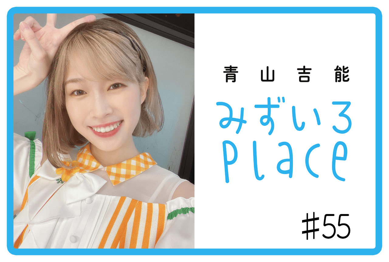 2022年9月上旬の総括（ある日）｜青山吉能『みずいろPlace』#55