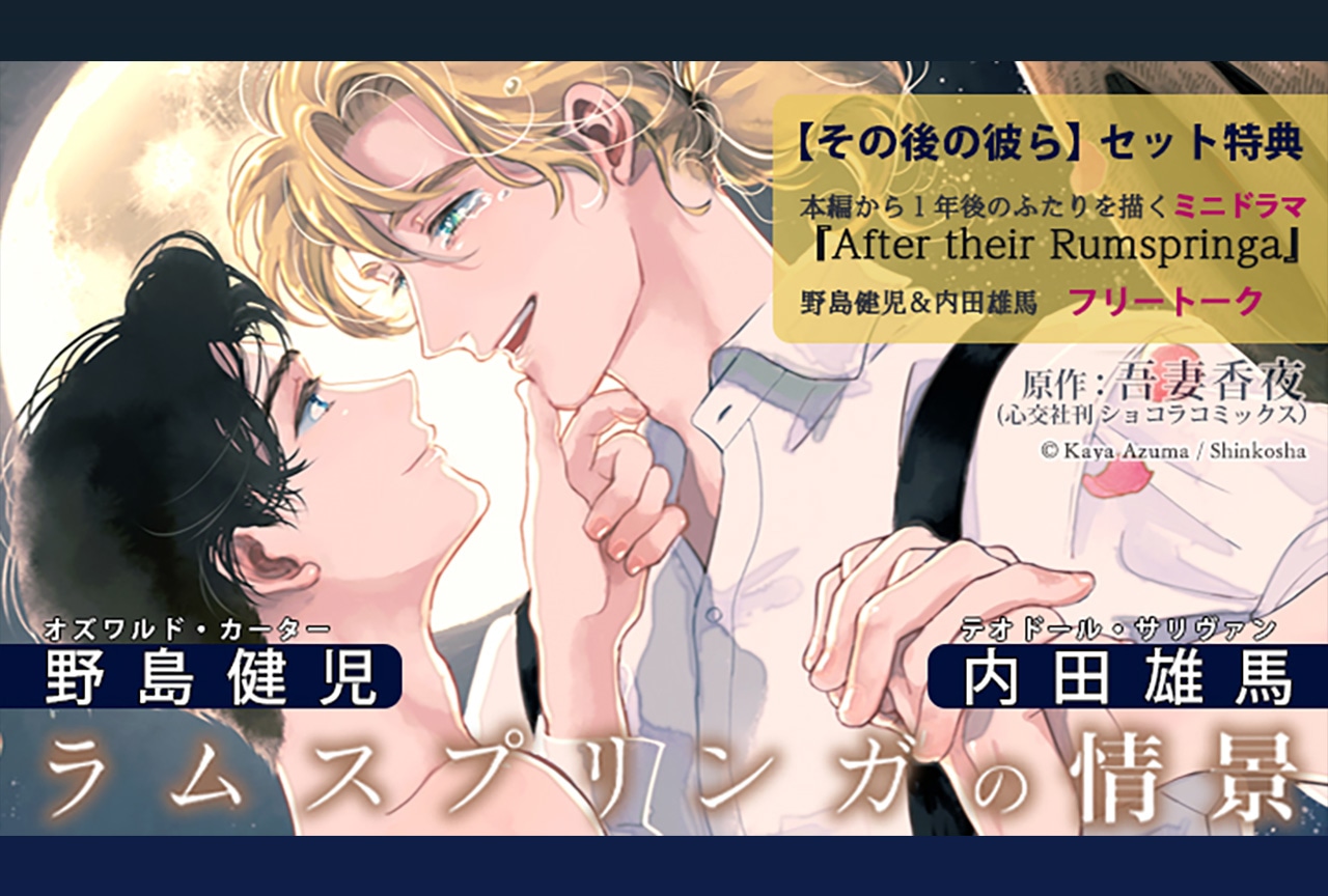 BLCD「ラムスプリンガの情景」（出演声優：野島健児 内田雄馬 緑川光 他）が配信・データ販売開始！