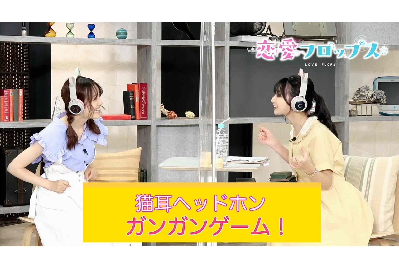 秋アニメ『恋愛フロップス』声優の伊藤美来ら出演「猫耳ヘッドホンガンガンゲーム」動画公開！