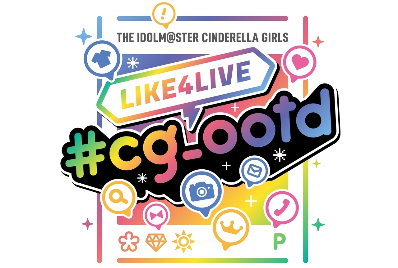 「THE IDOLM@STER CINDERELLA GIRLS LIKE4LIVE #cg_ootd」DAY1セットリスト公開!