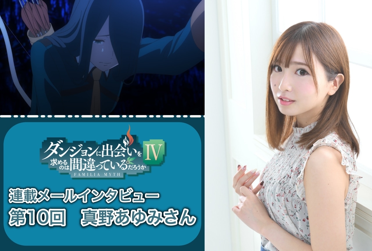 夏アニメ『ダンまちⅣ 新章 迷宮篇』真野あゆみ（カサンドラ役）インタビュー【連載 第10回】