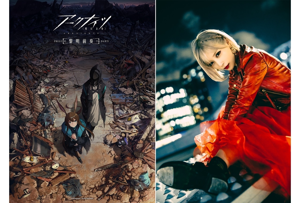 TVアニメ『アークナイツ【黎明前奏/PRELUDE TO DAWN】』ReoNaのOPテーマを使用した本PV解禁！