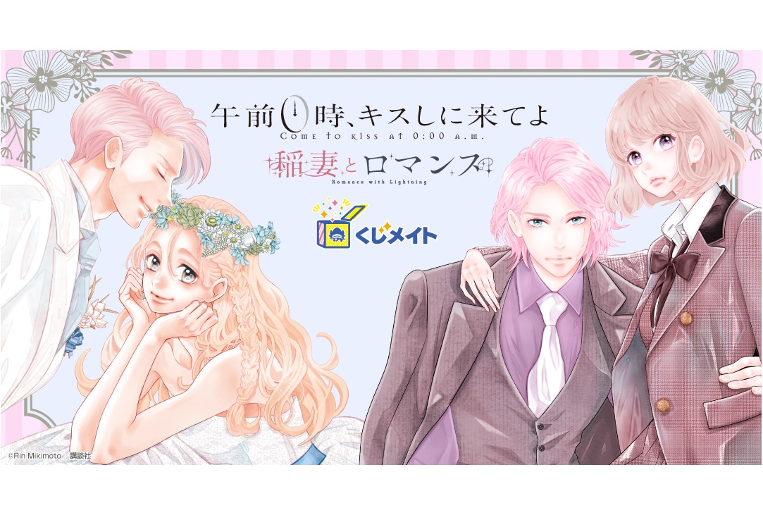 『0キス』＆『稲ロマ』くじメイトが11月28日12時〜登場！