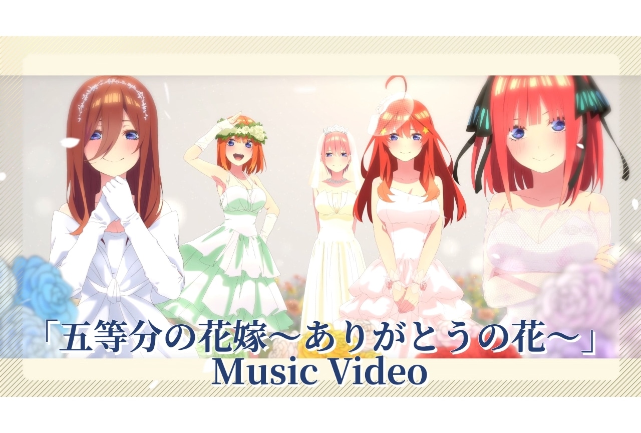 映画『五等分の花嫁』ED主題歌「五等分の花嫁～ありがとうの花～」MV公開！