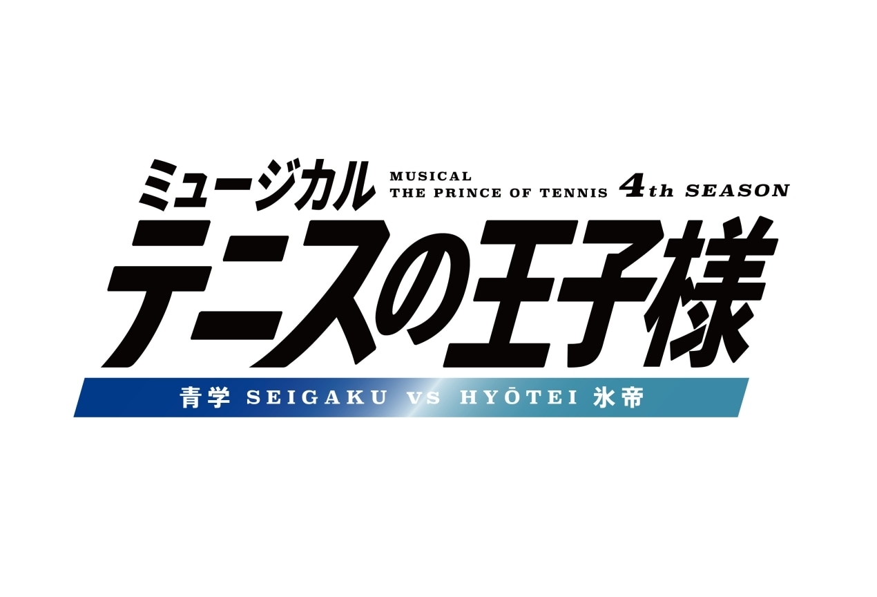 ミュージカル『テニスの王子様』青学vs氷帝今冬上演決定