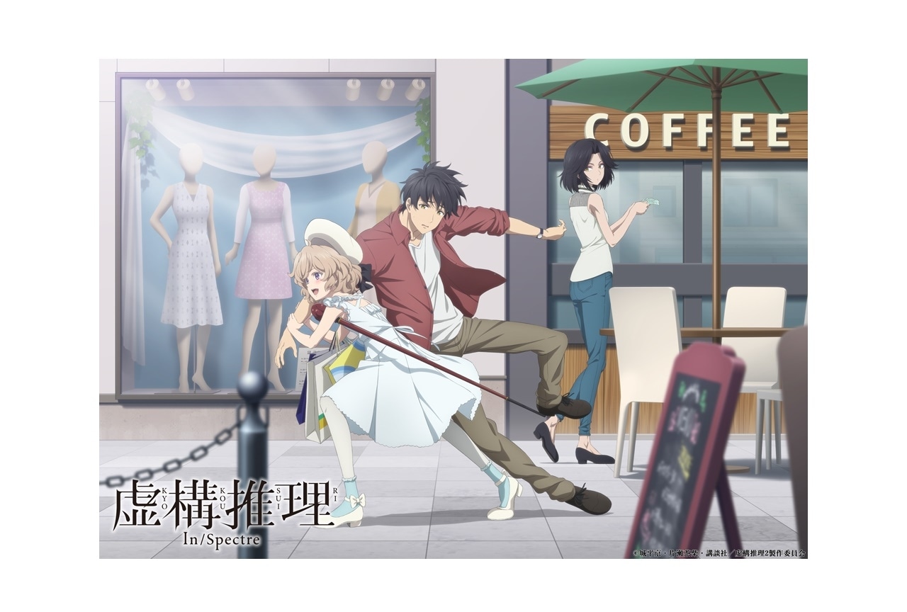 冬アニメ『虚構推理 Season2』シチュエーションビジュアル公開