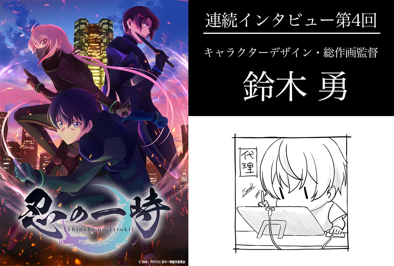秋アニメ『忍の一時』キャラクターデザイン・総作画監督・鈴木勇 インタビュー