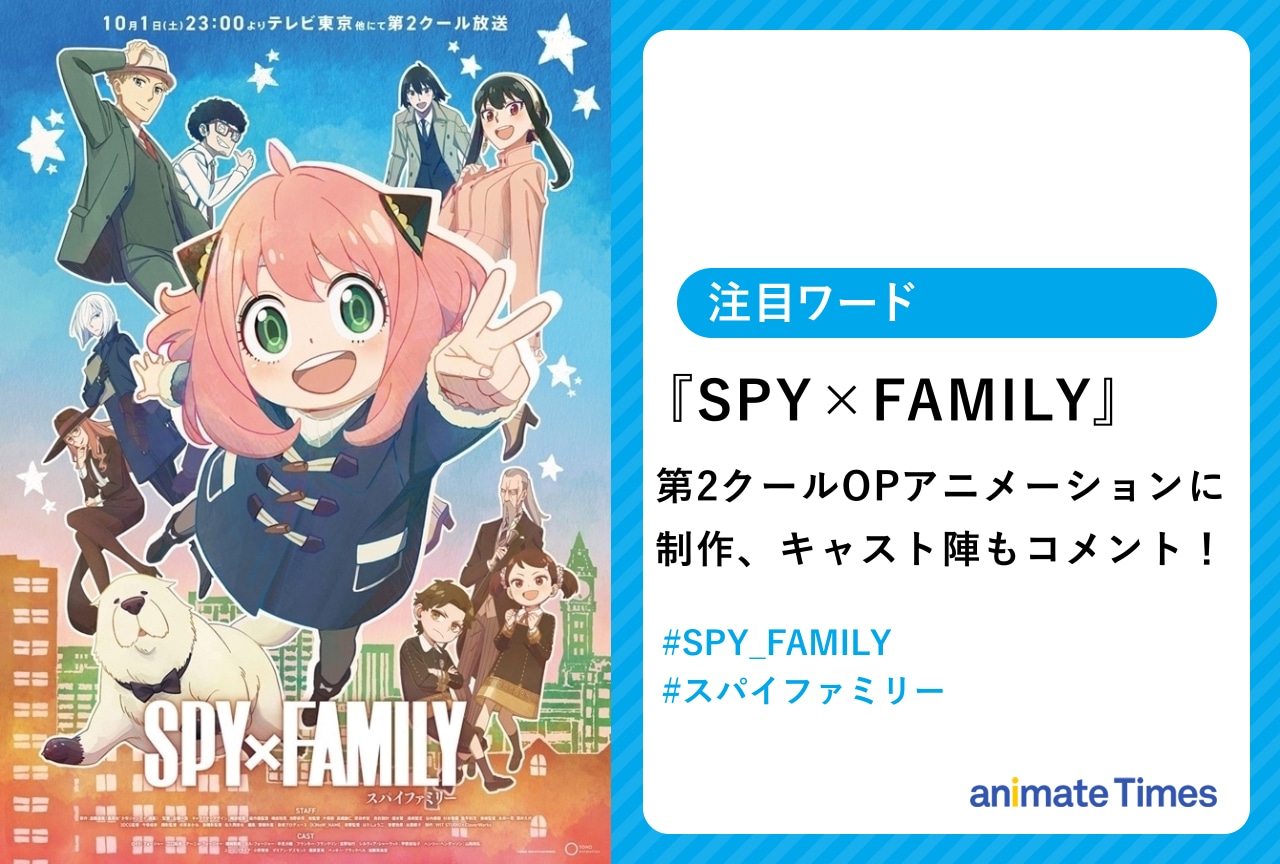 『SPY×FAMILY』第2クールOP主題歌アニメーションが公開され話題に【注目ワード】