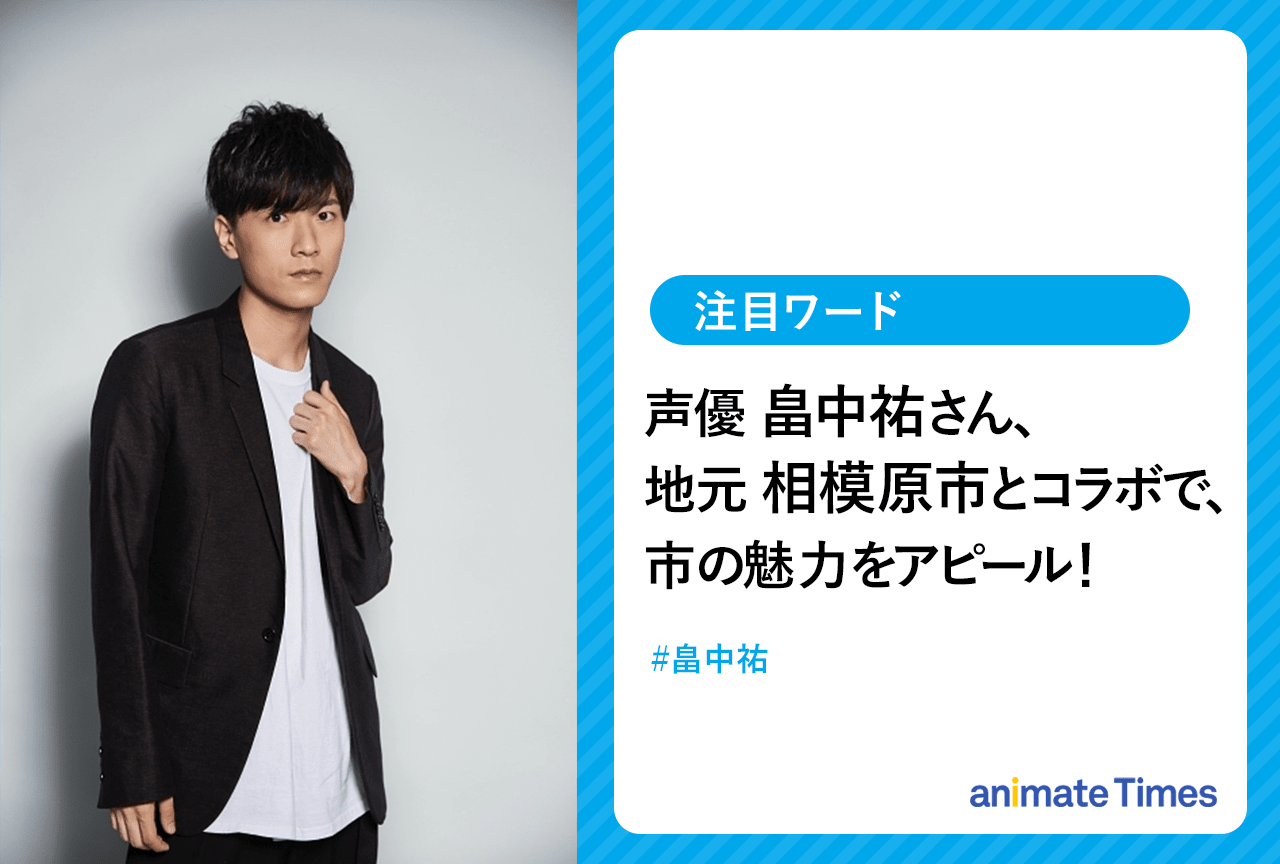 声優・畠中 祐が相模原市とコラボレーションを発表【注目ワード】