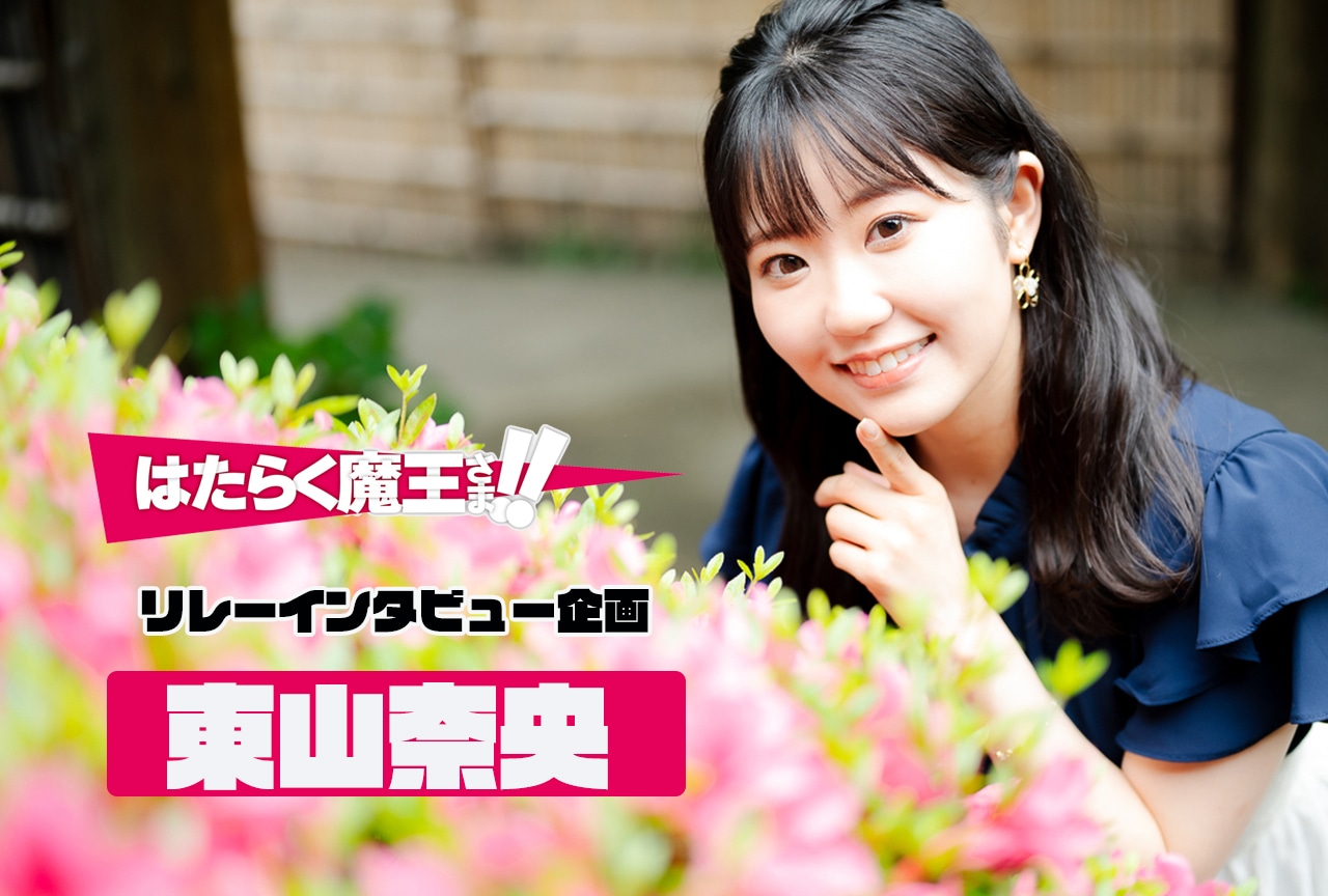 『はたらく魔王さま！！』9話放送後 東山奈央インタビュー