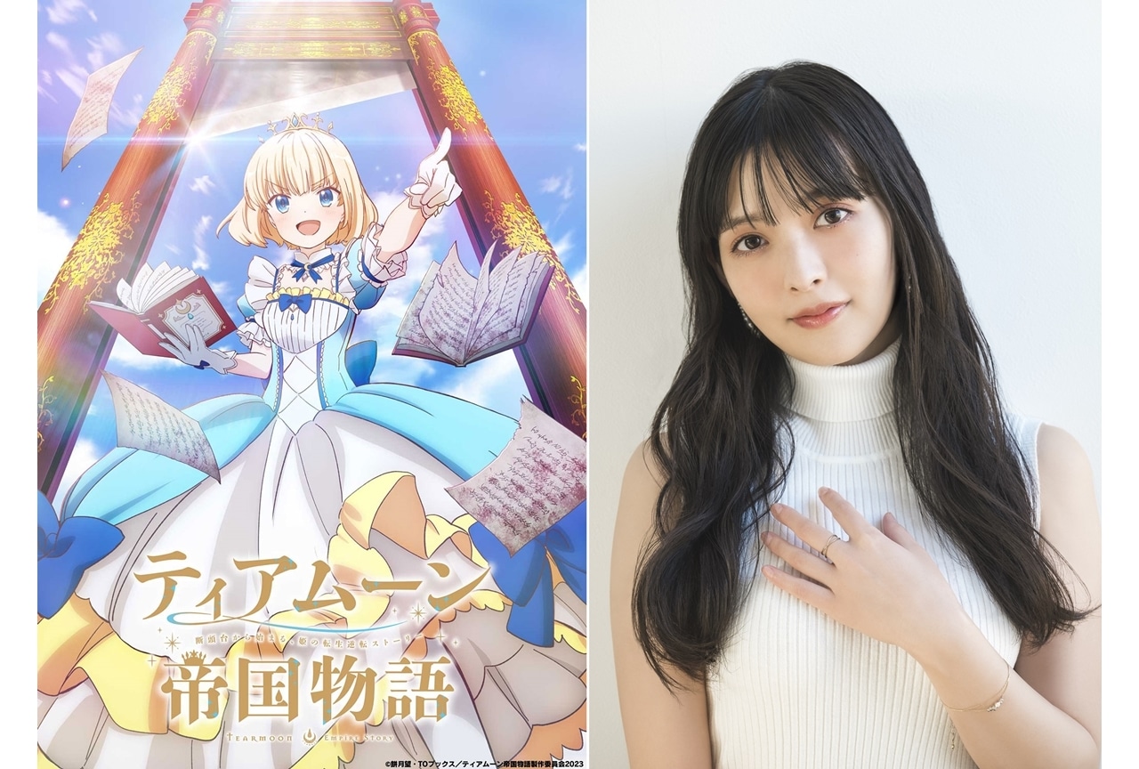 『ティアムーン帝国物語』2023年にTVアニメ化・上坂すみれ主演