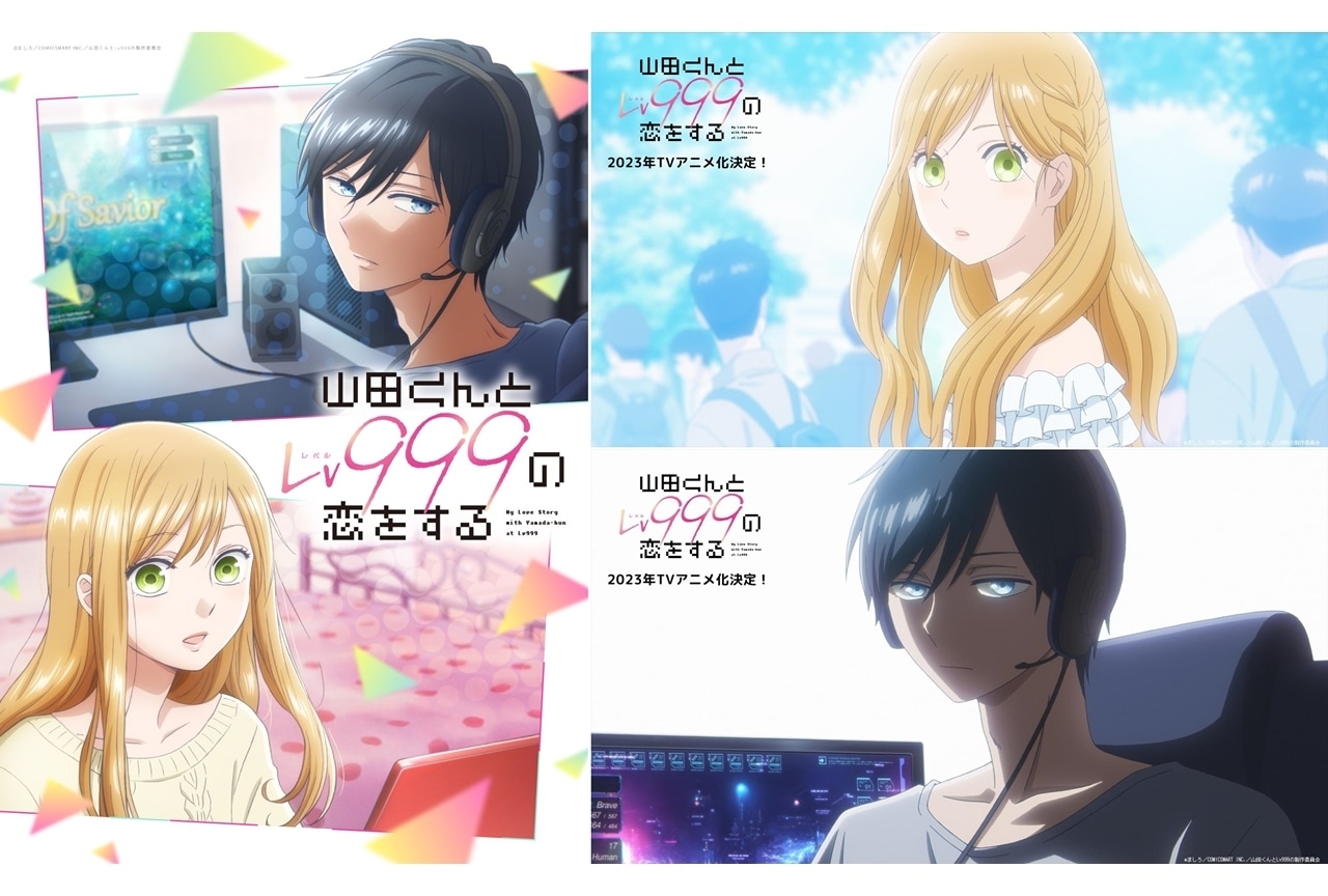 『山田くんとLv999の恋をする』2023年TVアニメ化決定!出演声優に水瀬いのり・内山昂輝