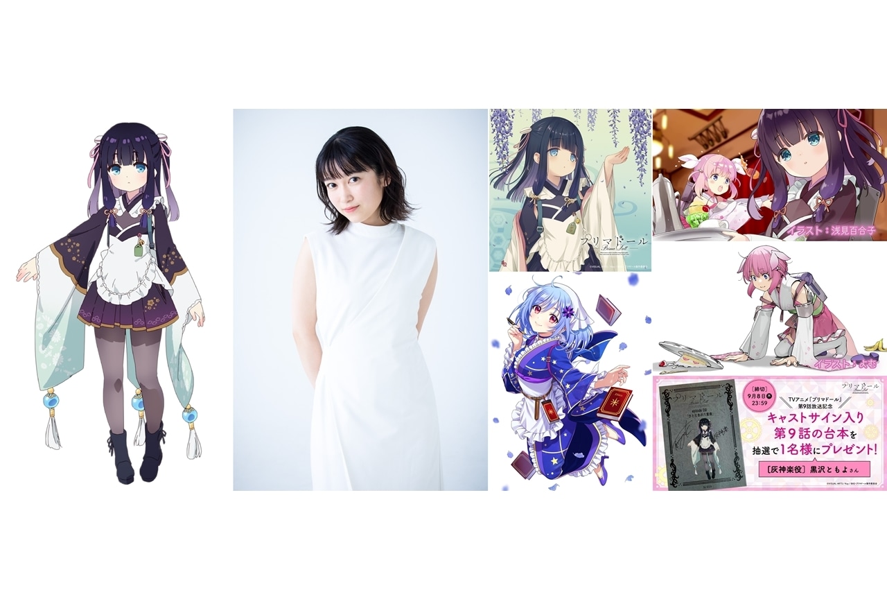 夏アニメ『プリマドール』灰神楽役・黒沢ともよからコメ到着！