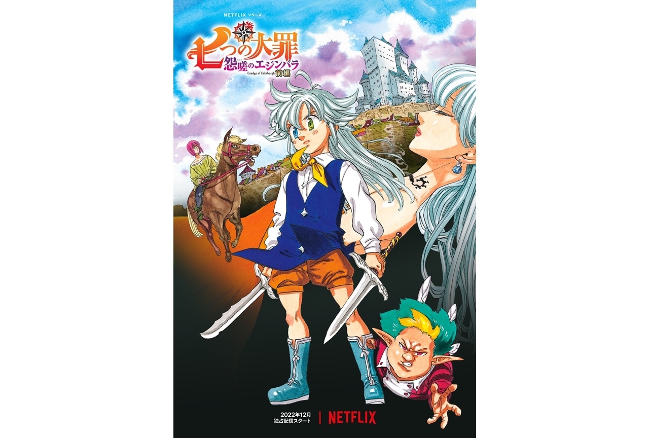 アニメ映画『七つの大罪 怨嗟のエジンバラ 前編』ティザー予告が公開
