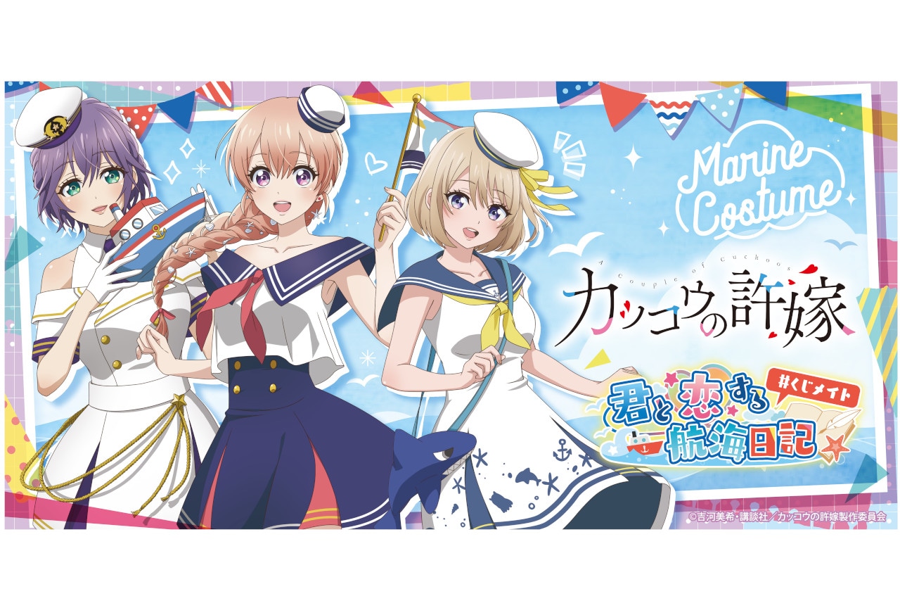 『カッコウの許嫁』新作くじメイトがアニメイト通販に9月23日登場