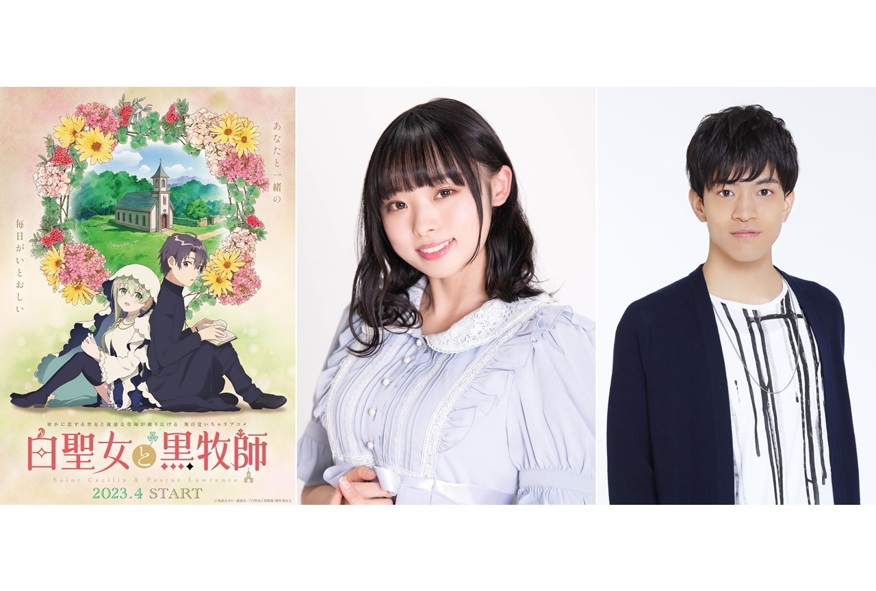 春アニメ『白聖女と黒牧師』出演声優に澤田姫・石川界人、コメ公開！