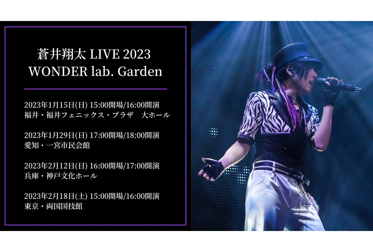 声優・蒼井翔太、2023年1月より全国4都市でライブツアー開催決定！