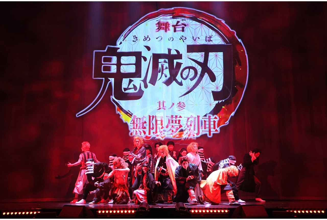 舞台「鬼滅の刃」其ノ参 無限夢列車が開幕!舞台写真&キャストコメント公開!