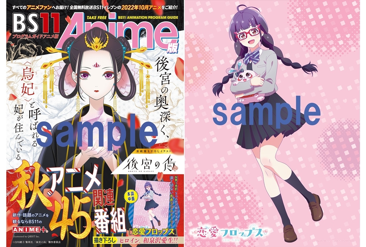 2022年10月～12月期のアニメ番組ガイドブックが9/26より配布スタート！