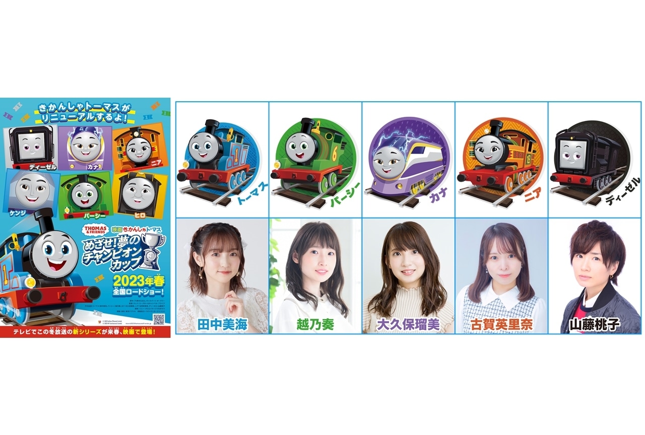 『映画 きかんしゃトーマス めざせ!夢のチャンピオンカップ』2023年春に公開決定!