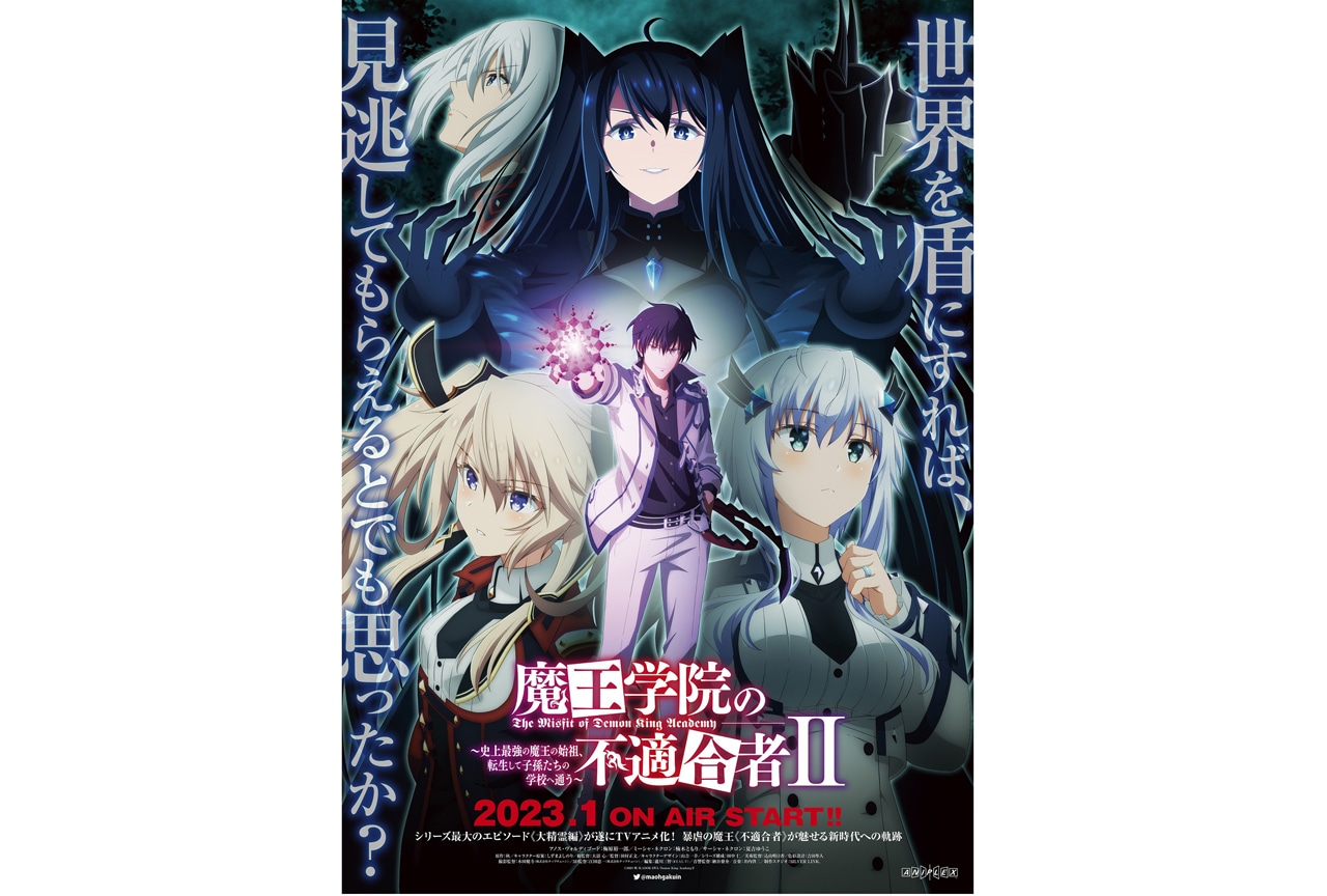 『魔王学院の不適合者』TVアニメ第2期2023年1月より放送決定！第1弾PVも解禁