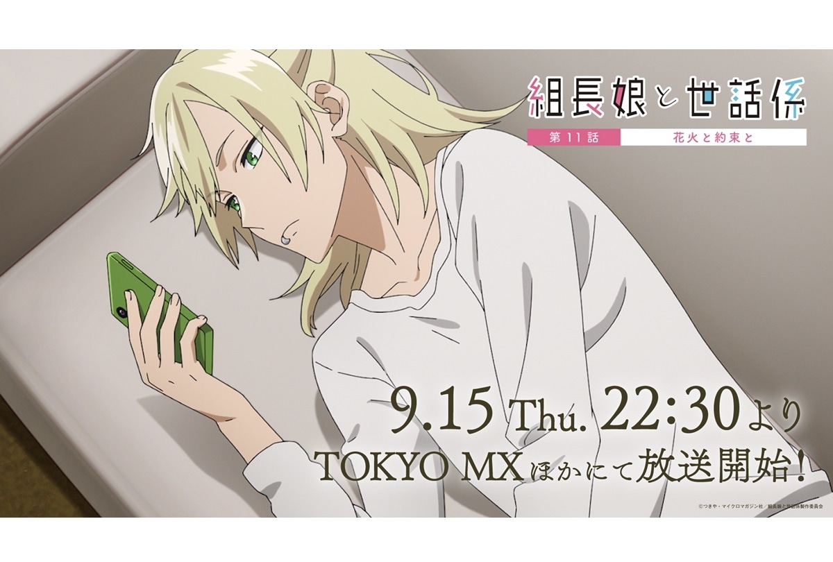 夏アニメ『組長娘と世話係』第11話あらすじ&先行場面カット公開