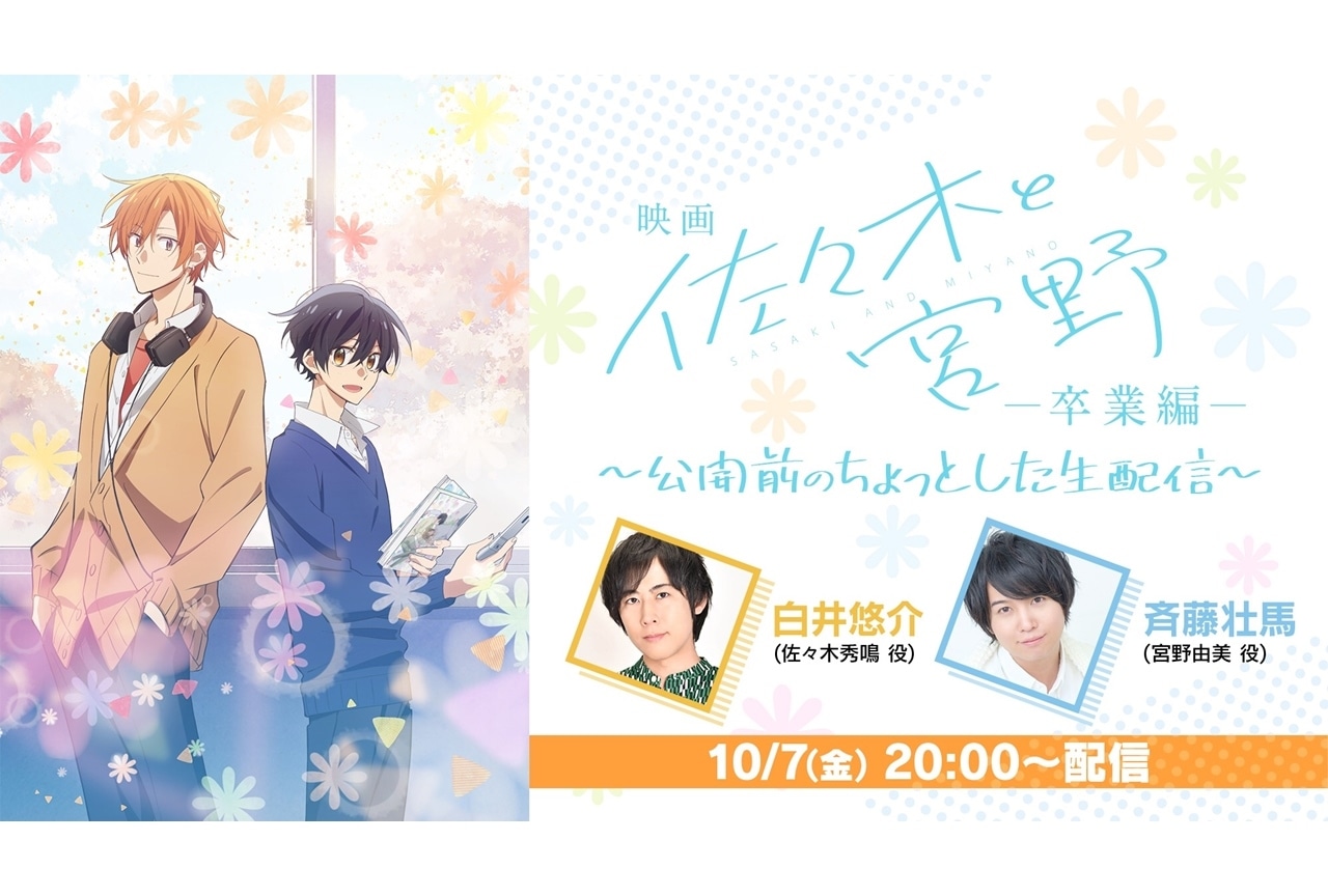 『映画 佐々木と宮野ー卒業編ー』の生配信特番が実施決定！
