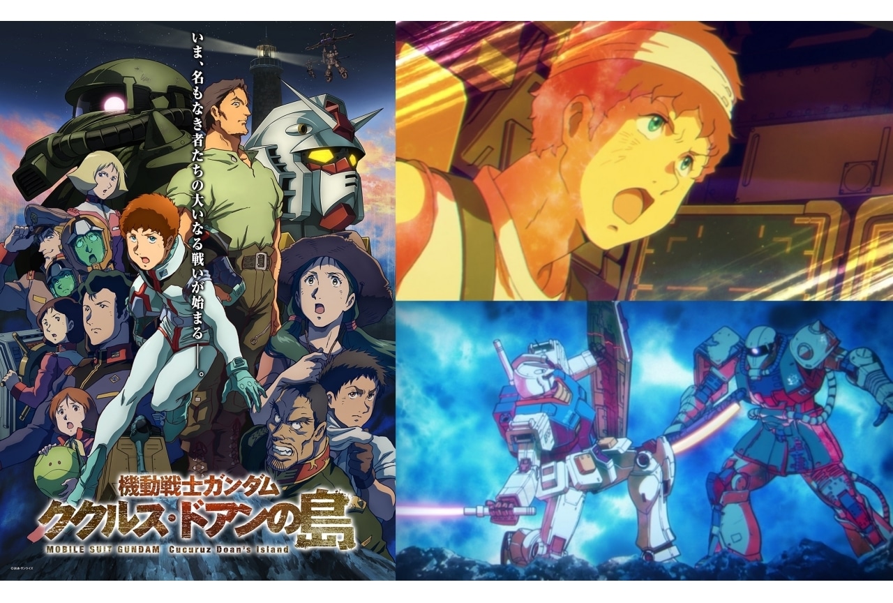アニメ映画『機動戦士ガンダム ククルス・ドアンの島』プライムビデオで独占見放題配信
