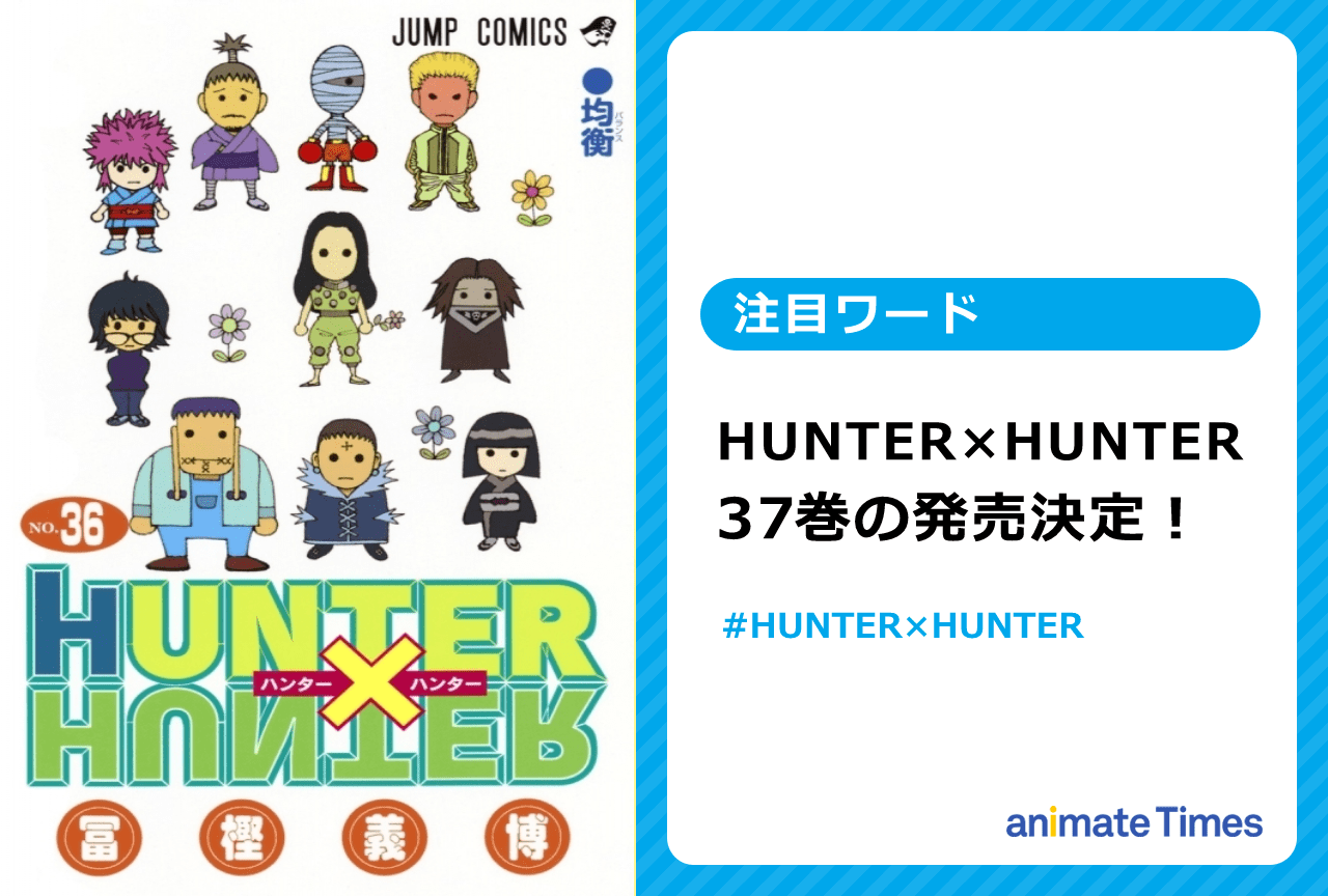 『HUNTER×HUNTER』37巻が発売決定【注目ワード】