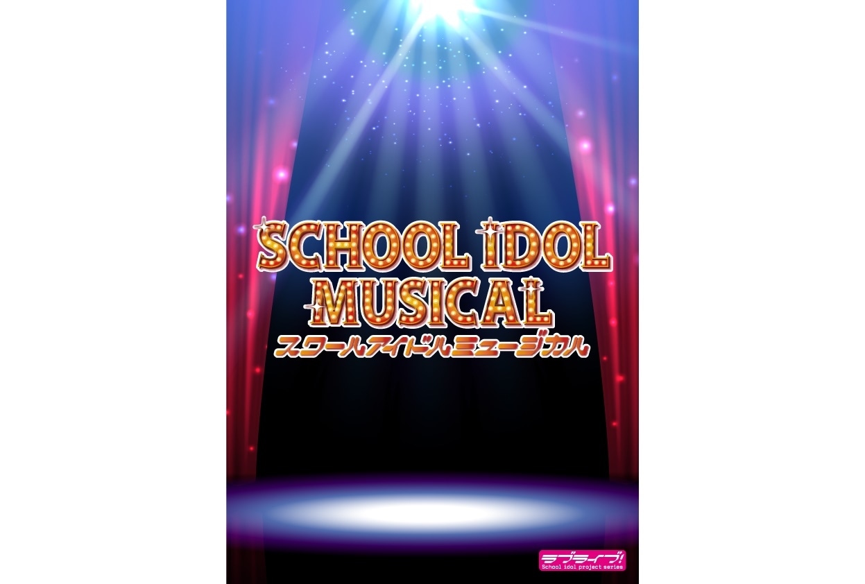 「ラブライブ！シリーズ」初のミュージカルが2022年12月より上演