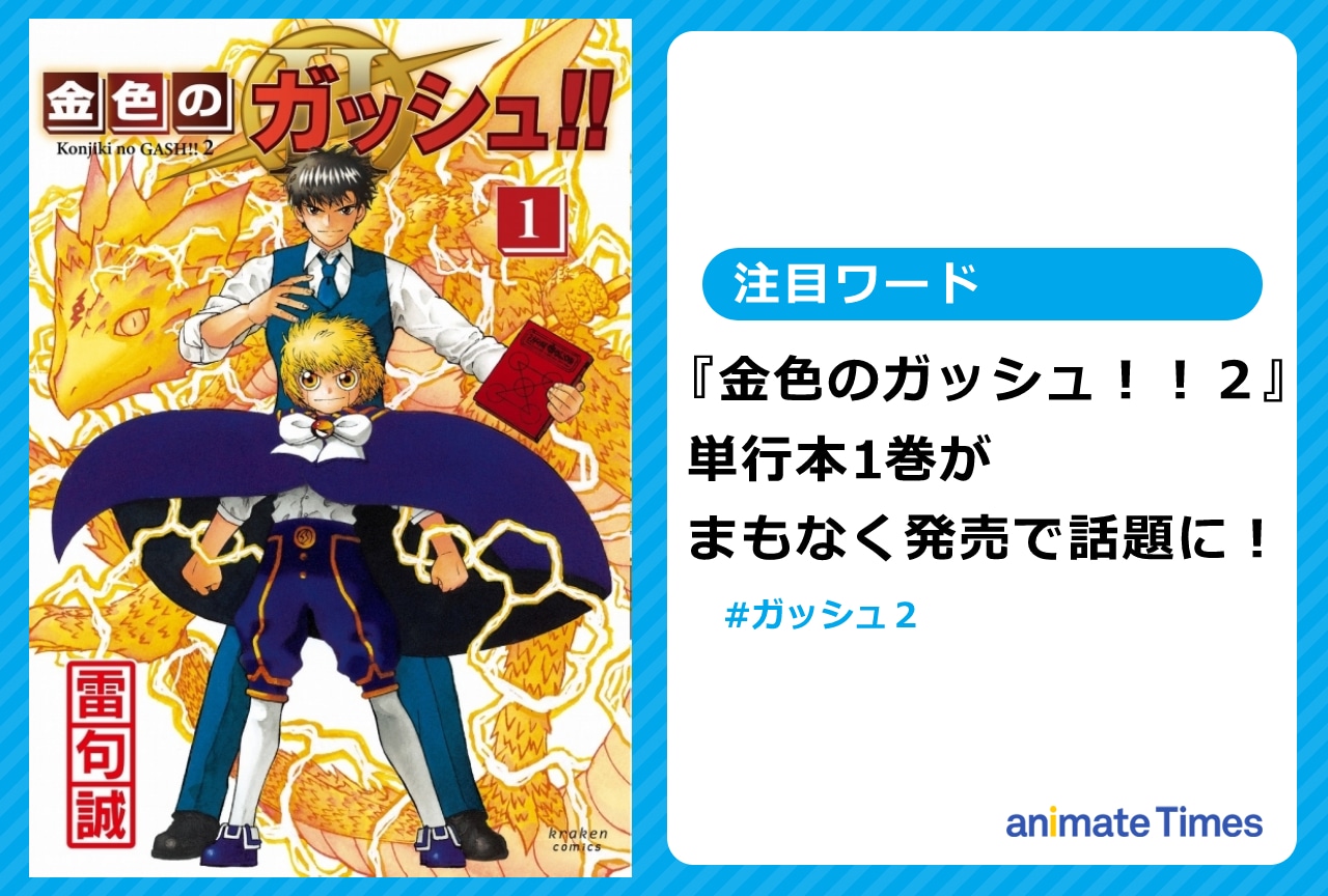『ガッシュ２』単行本1巻がまもなく発売で話題に！【注目ワード】