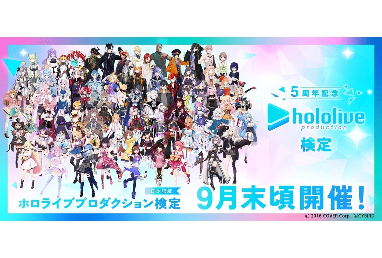 初の「ホロライブプロダクション検定」2022年9月末頃に実施！