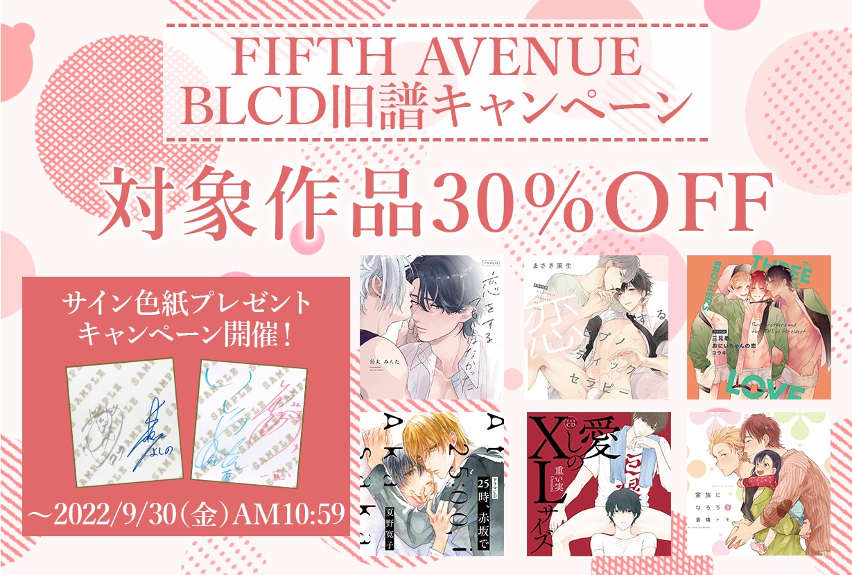 FIFTH AVENUEの旧譜BLCD作品 30%OFFセール開催！